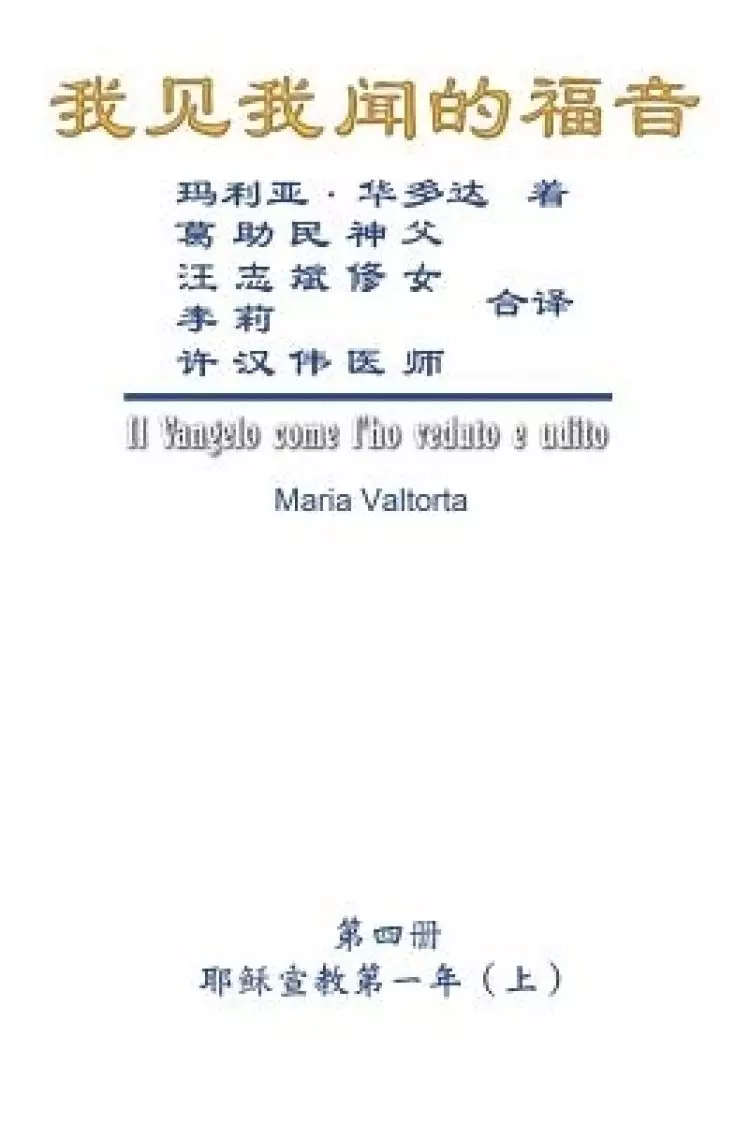 Gospel As Revealed To Me (vol 4) - Simplified Chinese Edition
