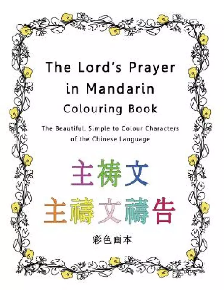 The Lord's Prayer in Mandarin Colouring Book: The Beautiful, Simple to Colour Characters of the Chinese Language
