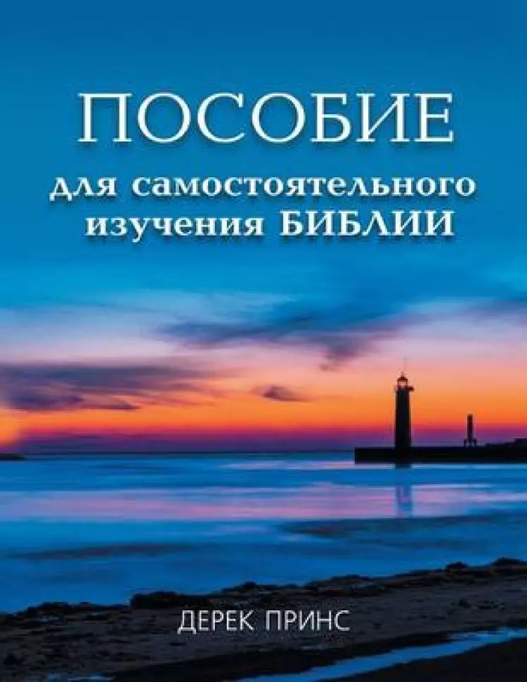 Self Study Bible Course (russian)