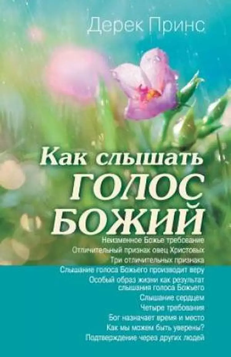 Hearing God's Voice (russian)