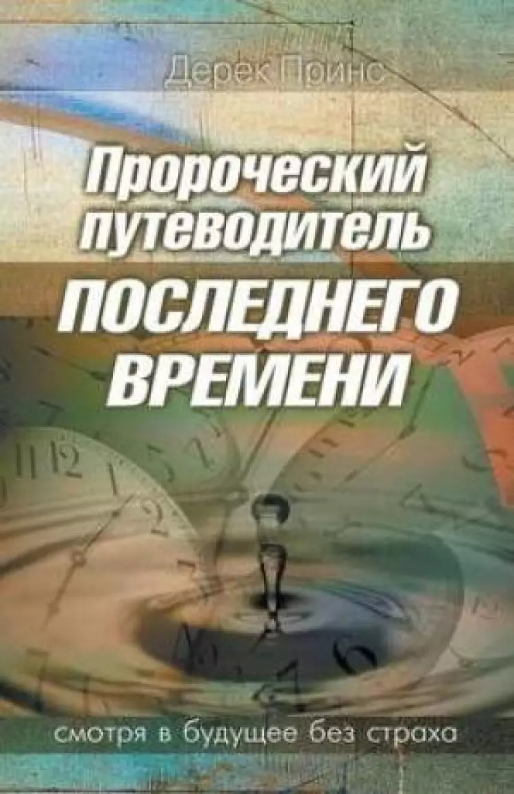Prophetic Guide to the End Times - Russian