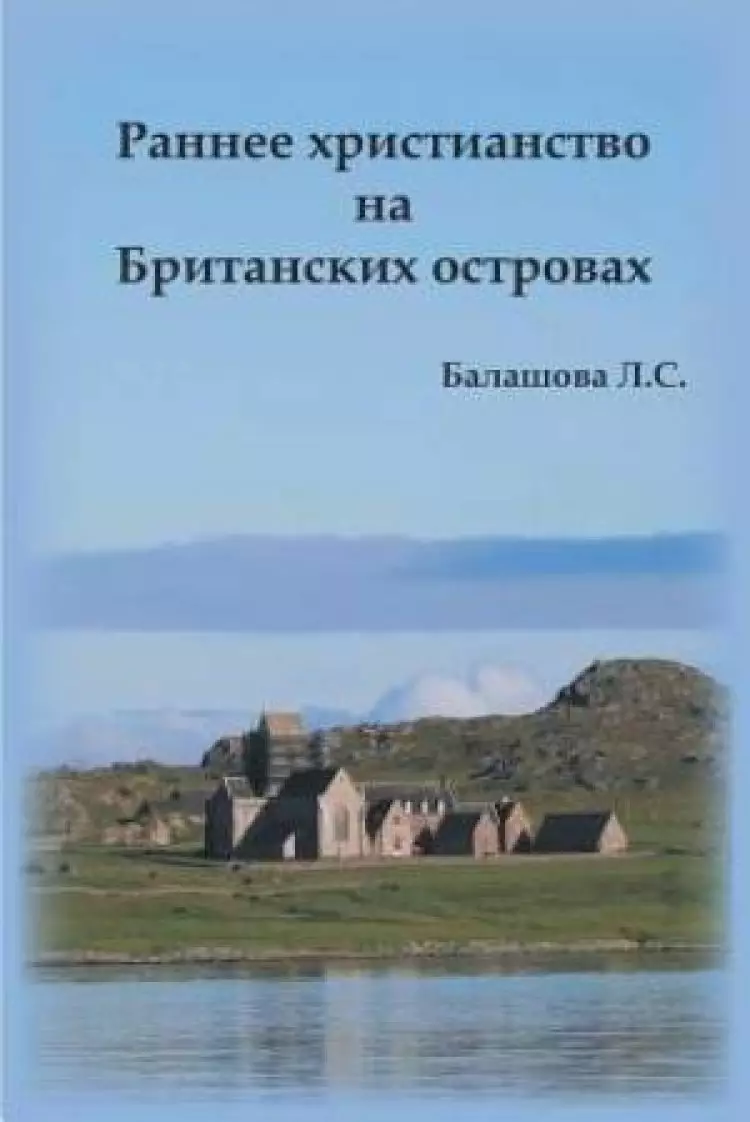 Early Christianity in the British Isles (Russian)
