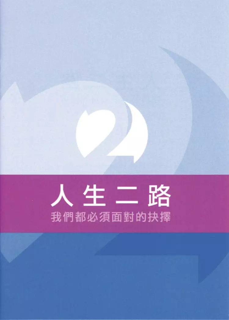 Two Ways To Live Chinese Ed Booklet