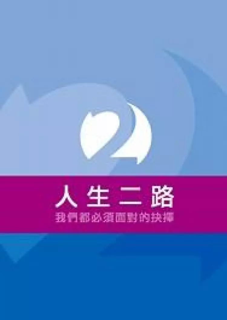 Two Ways To Live - Simplified Chinese