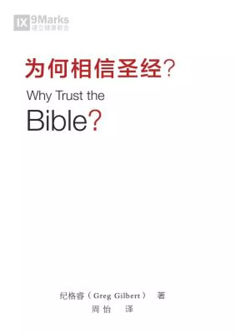 为何相信圣经 (why Trust The Bible?) (chinese)