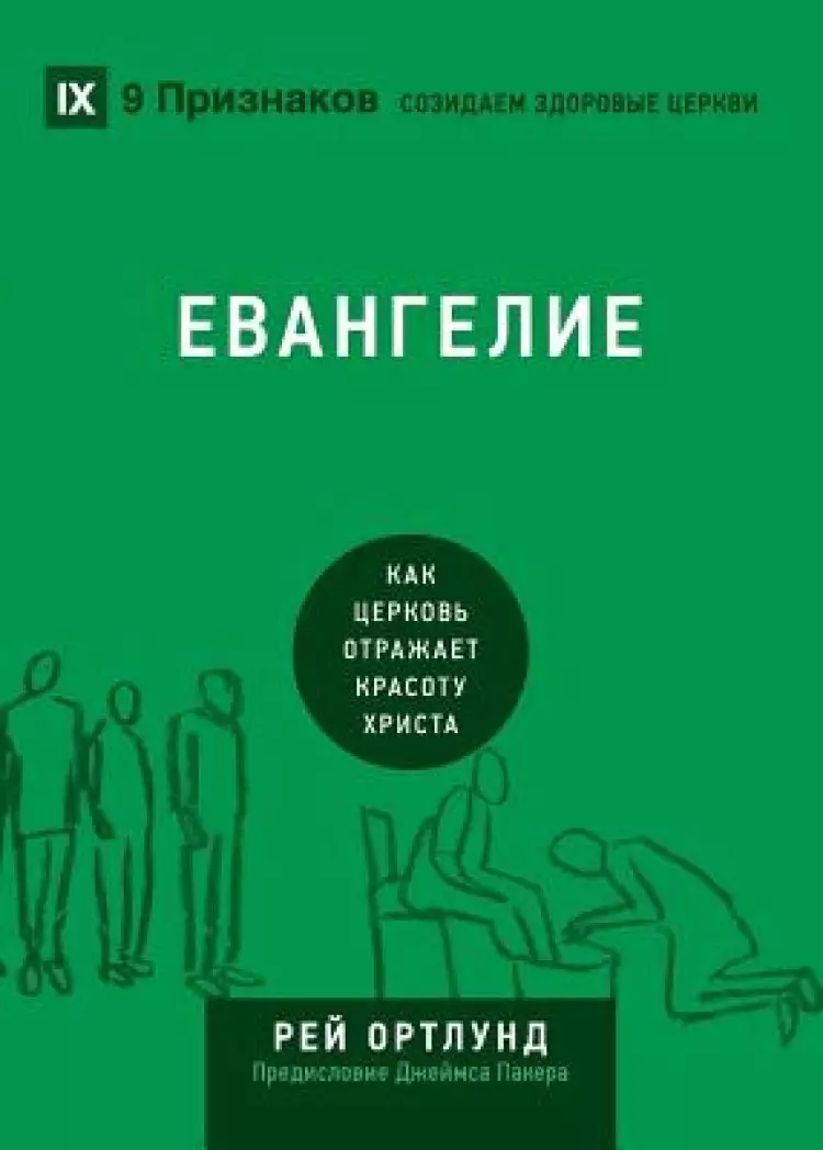 ЕВАНГЕЛИЕ (the Gospel) (Russian language edition)