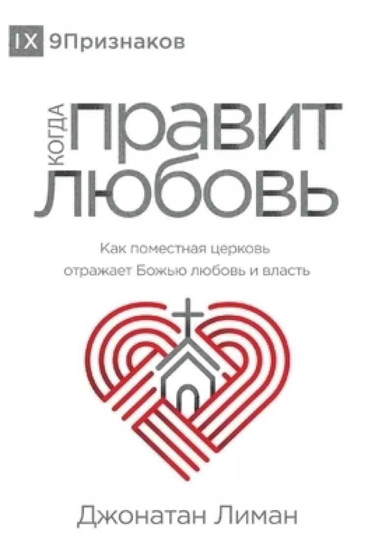 КОГДА ПРАВИТ ЛЮБОВЬ (the Rule Of Love) (russian)