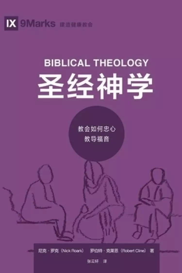 圣经神学 (biblical Theology) (simplified Chinese)