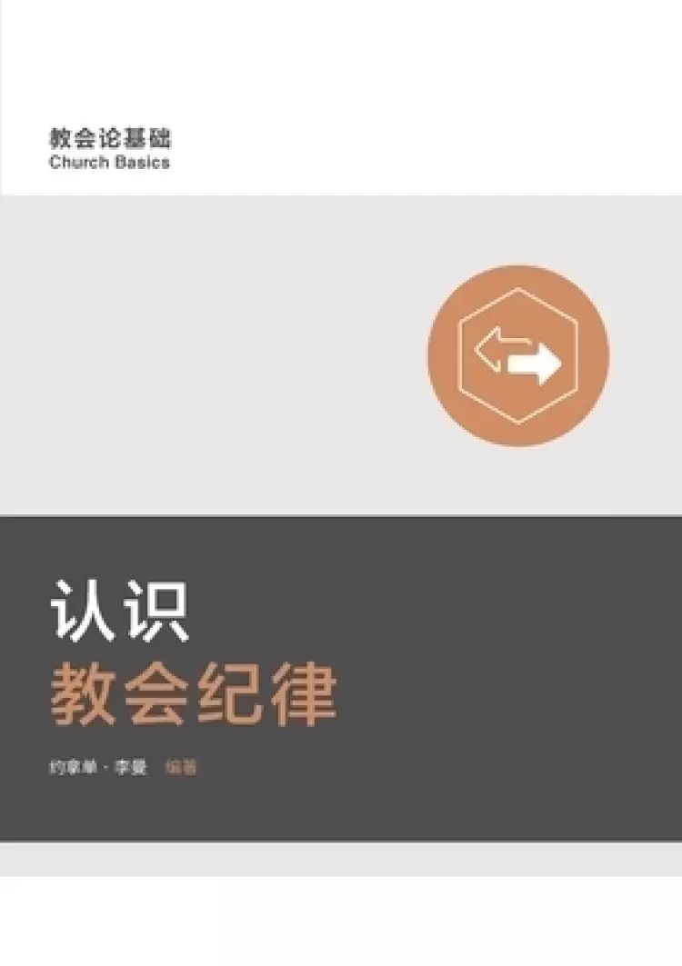 认识教会纪律 Understanding Church Discipline (simplified Chinese)
