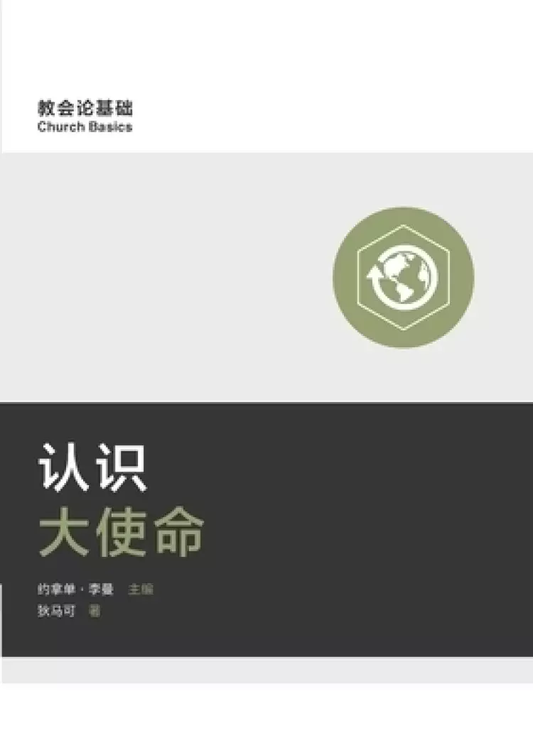 认识大使命 (understanding The Great Commission) (simplified Chinese)