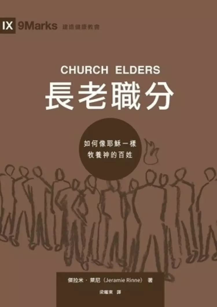 長老職分（繁體中文）church Elders