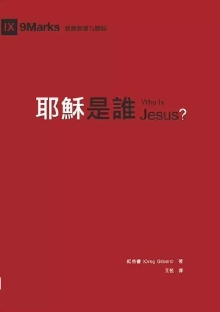 耶穌是誰（繁體中文）who Is Jesus?