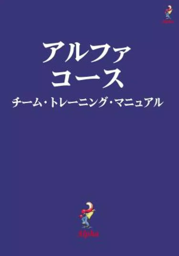Alpha Course Team Manual, Japanese Edition