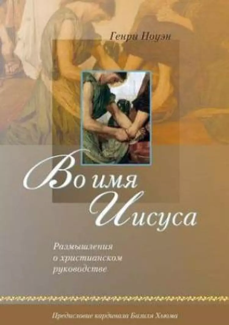 Russian Edition of In the Name of Jesus