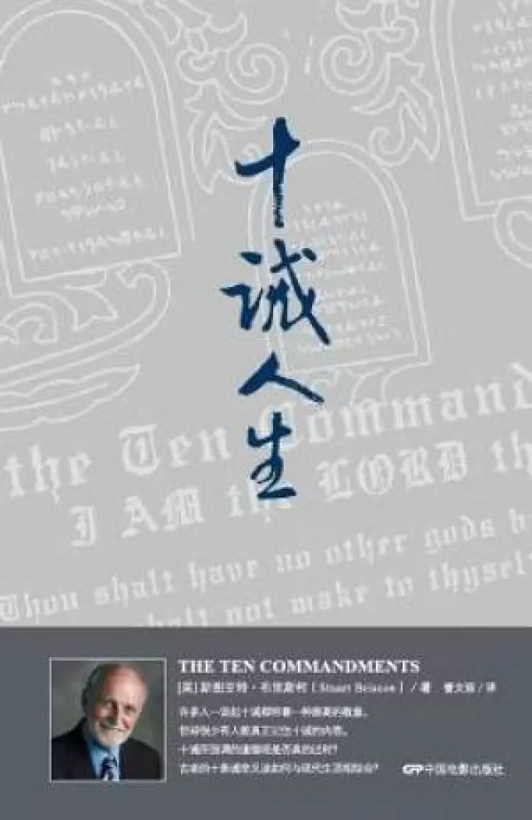 Ten Commandments Chinese