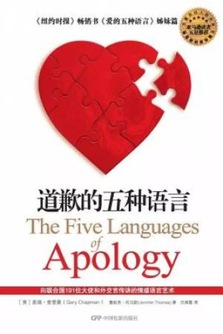 The Five Languages of Apology- Chinese Edition