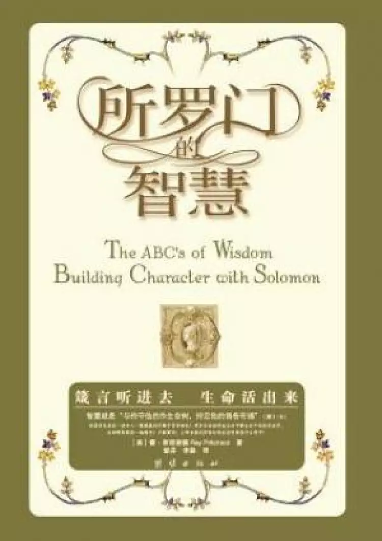 Abcs Of Wisdom Chinese