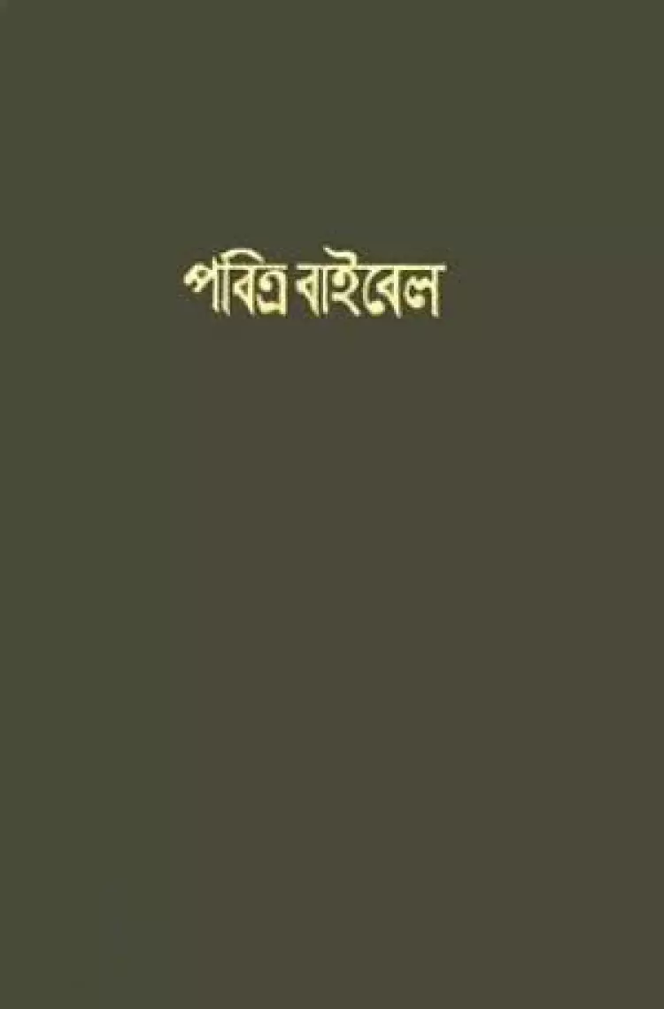 Bengali Old Version Bible