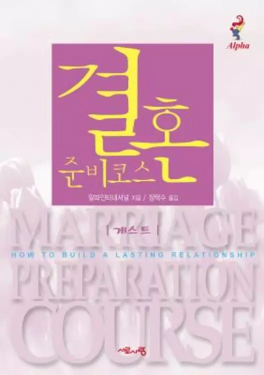 Marriage Preparation Course Guest Manual, Korean Edition