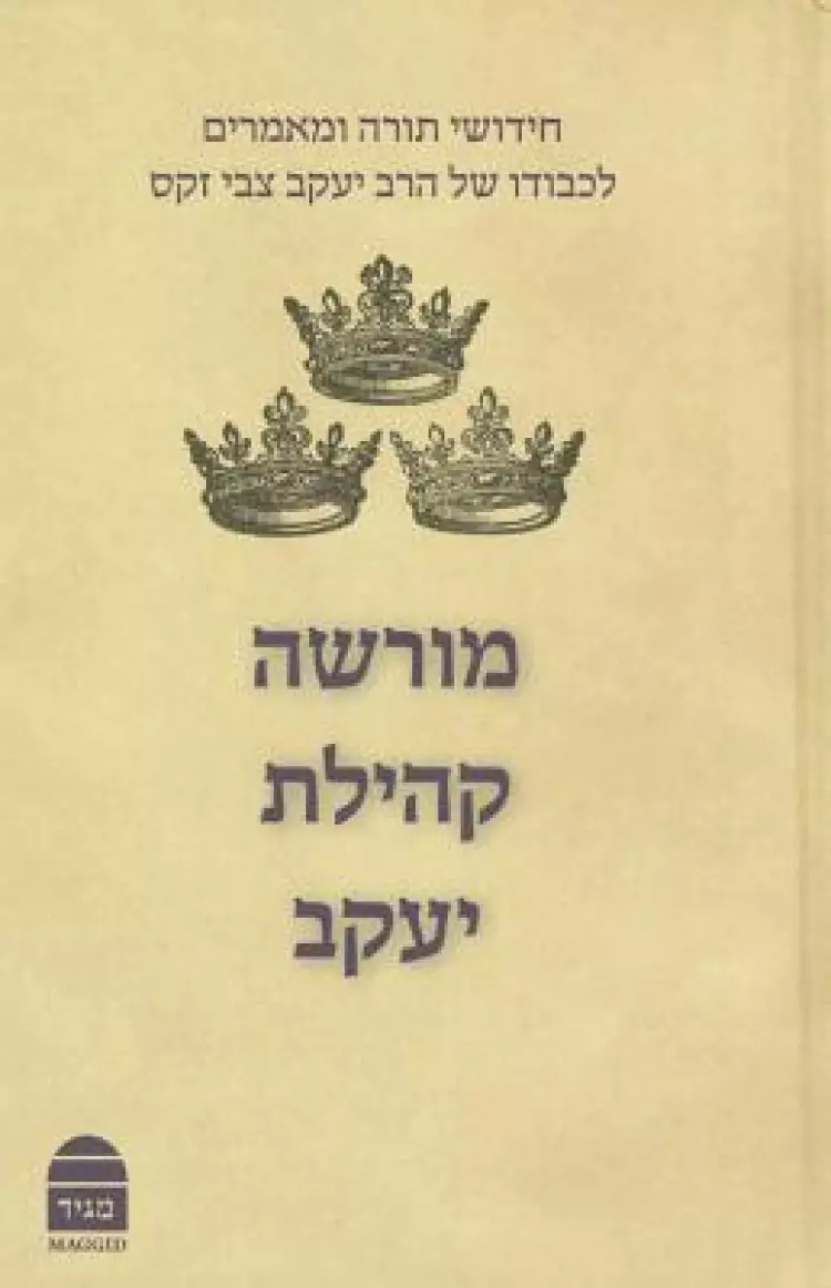 Morasha Kehillat Yaakov, Hebrew Edition: Essays in Honour of Chief Rabbi Lord Jonathan Sacks