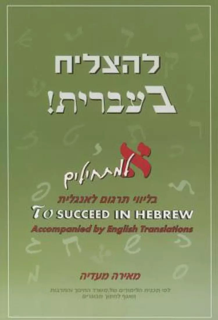 To Succeed in Hebrew - Aleph: Beginner's Level Accompanied by English Translations + 2 CDs Volume 1