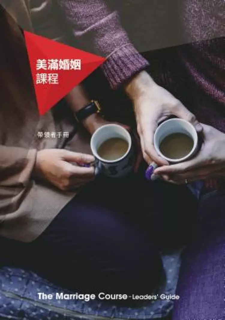 Marriage Course Leader's Guide, Chinese Traditional