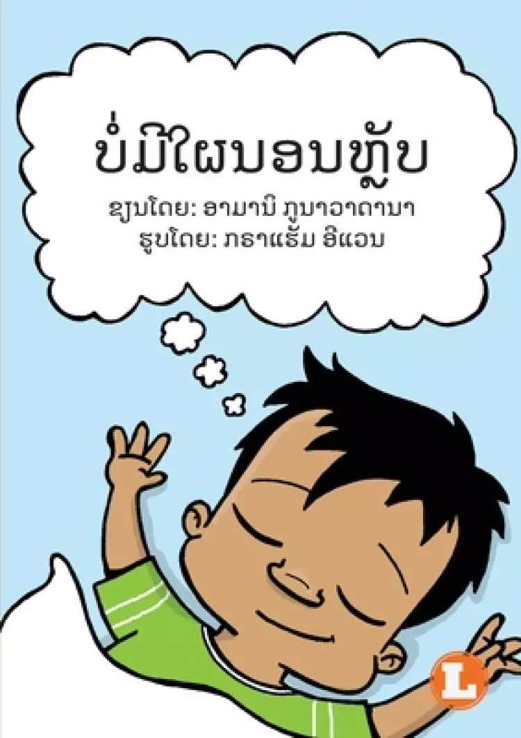 No More Naps (Lao edition) /