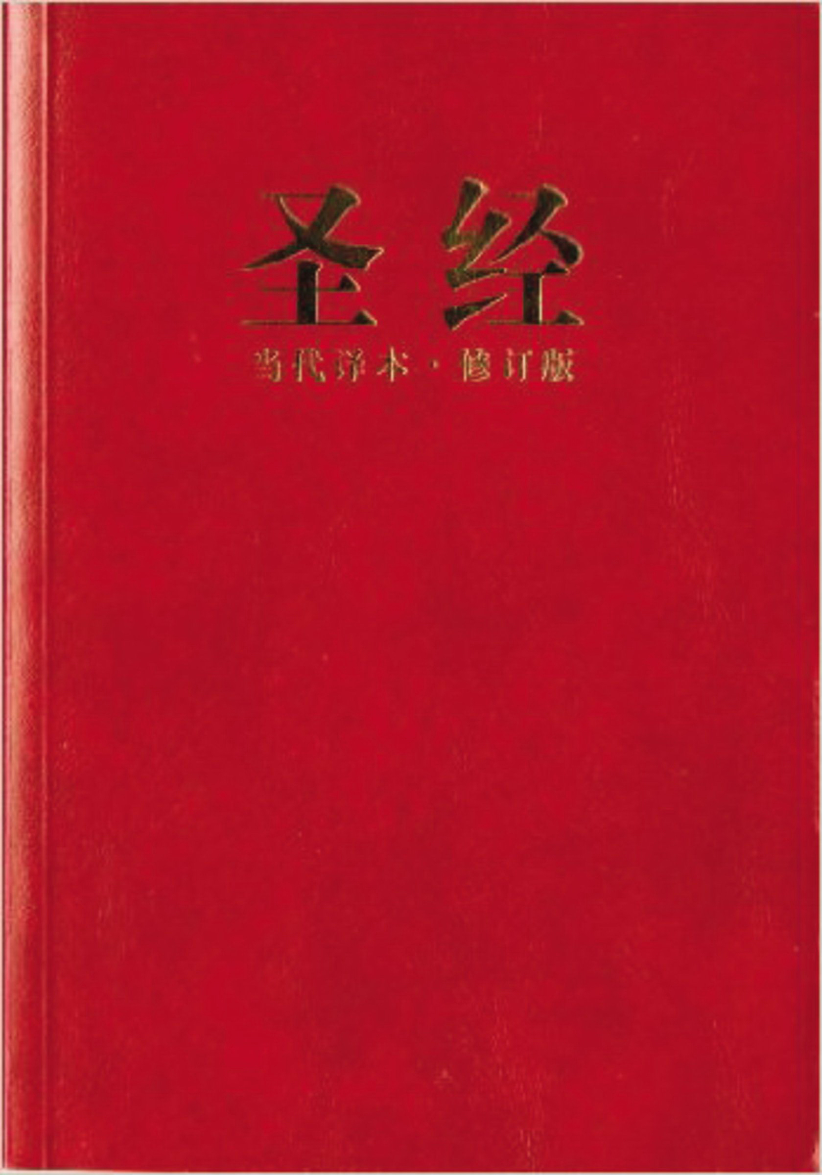 Chinese Contemporary Bible Red Vinyl By Biblica (Paperback) Chinese Contemporary Bible Red Vinyl By Biblica (Paperback)