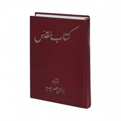 Persian Hardback (Farsi) Bible in Today's Persian Version (TPV)